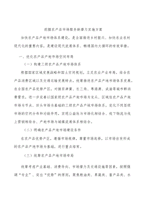 挖掘农产品市场服务新潜力实施方案.docx