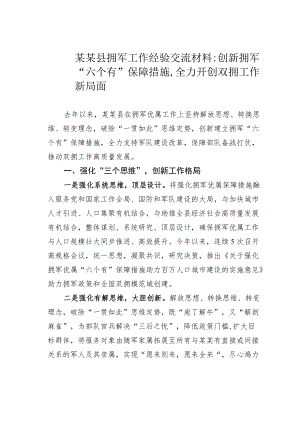 某某县拥军工作经验交流材料：创新拥军“六个有”保障措施全力开创双拥工作新局面.docx