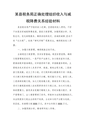 某县税务局正确处理组织收入与减税降费关系经验材料.docx
