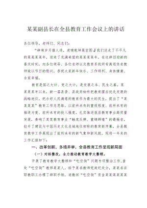 某某副县长在全县教育工作会议上的讲话.docx