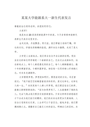 某某大学能源系大一新生代表发言.docx