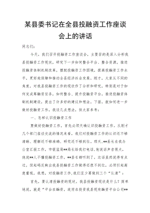 某县委书记在全县投融资工作座谈会上的讲话.docx