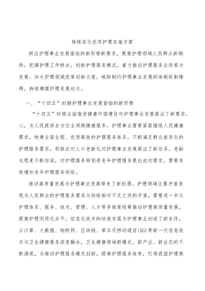持续深化优质护理实施方案.docx