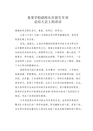 某某学校副校长在新生军训总结大会上的讲话.docx