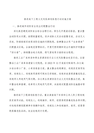 推进地下工程火灾风险清违除患行动实施方案.docx
