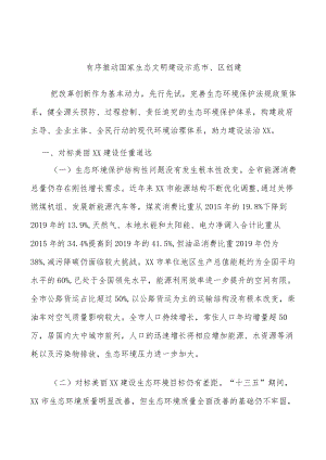 有序推动国家生态文明建设示范市、区创建.docx