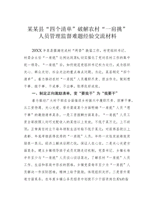 某某县“四个清单”破解农村“一肩挑”人员管理监督难题经验交流材料.docx