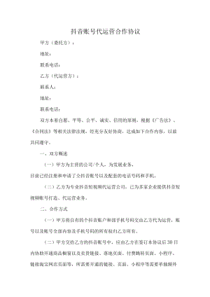 抖音账号代运营合作协议（推荐范本）.docx