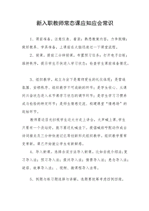 新入职教师常态课应知应会常识.docx