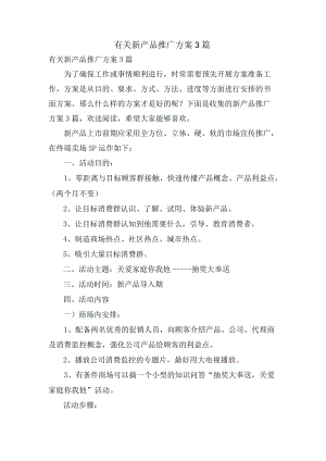 有关新产品推广方案3篇.docx