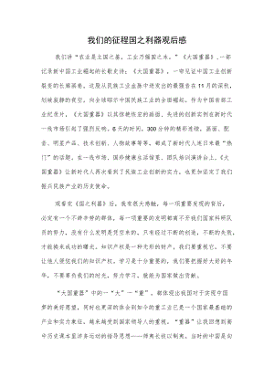 我们的征程国之利器观后感.docx