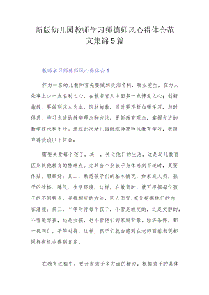 新版幼儿园教师学习师德师风心得体会范文集锦5篇.docx