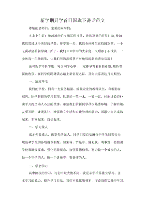 新学期开学首日国旗下讲话范文.docx