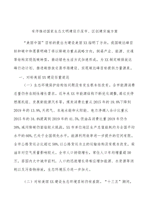 有序推动国家生态文明建设示范市、区创建实施方案.docx