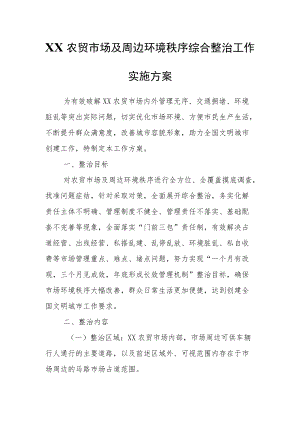 XX农贸市场及周边环境秩序综合整治工作实施方案.docx