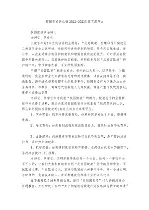 校园欺凌讲话稿2022-20235篇实用范文.docx