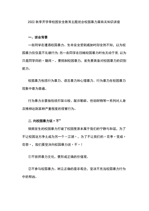 校园安全教育主题班会校园暴力篇有关知识讲座.docx