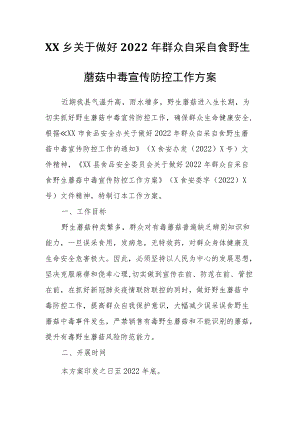 XX乡关于做好2022年群众自采自食野生蘑菇中毒宣传防控工作方案.docx