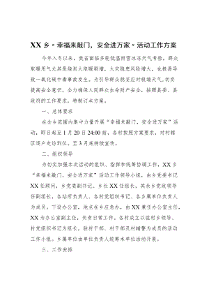 XX乡“幸福来敲门安全进万家”活动工作方案.docx
