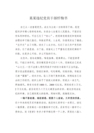 某某违纪党员干部忏悔书.docx