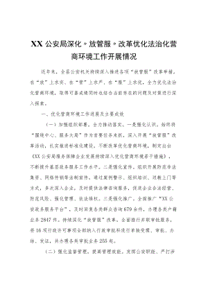 XX公安局深化“放管服”改革优化法治化营商环境工作开展情况.docx