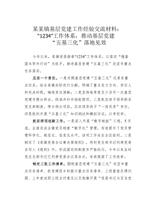 某某镇基层党建工作经验交流材料：“1234”工作体系推动基层党建“五基三化”落地见效.docx