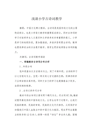 浅谈小学古诗词教学.docx