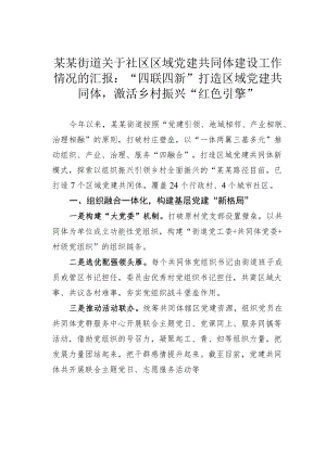 某某街道关于社区区域党建共同体建设工作情况的汇报：“四联四新”打造区域党建共同体激活乡村振兴“红色引擎”.docx