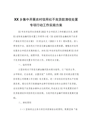 XX乡集中开展农村信用社不良贷款清收处置专项行动工作实施方案.docx