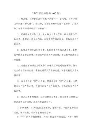 (40例)“势”字型排比句.docx