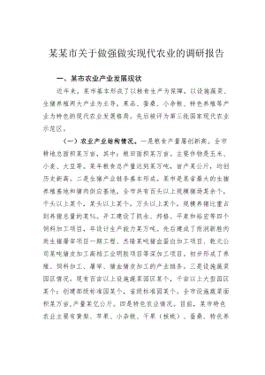 某某市关于做强做实现代农业的调研报告.docx