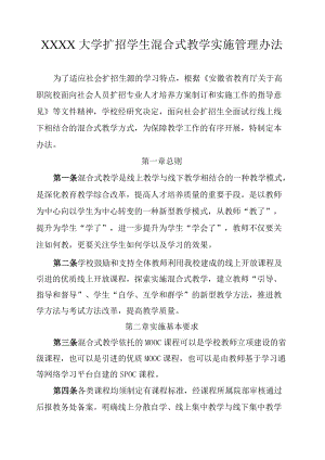XXXX大学扩招学生混合式教学实施管理办法.docx