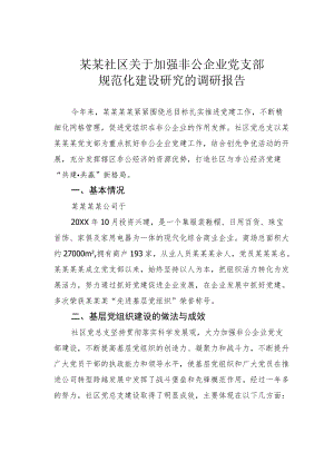 某某社区关于加强非公企业党支部规范化建设研究的调研报告.docx