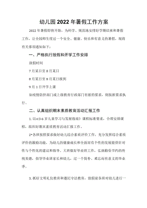 幼儿园2022年暑假工作方案.docx