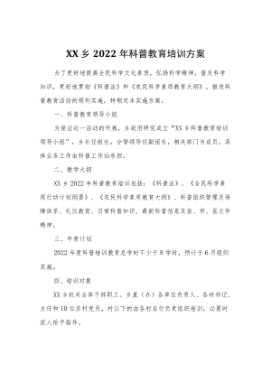 XX乡2022年科普教育培训方案.docx