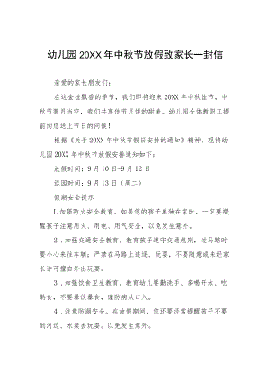 幼儿园2022年中秋节放假致家长一封信(四篇).docx