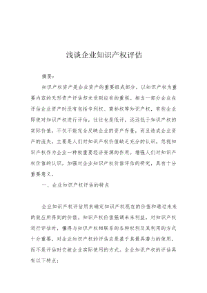 浅谈企业知识产权评估.docx