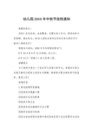 幼儿园2022中秋节放假通知及温馨提示七篇样文.docx