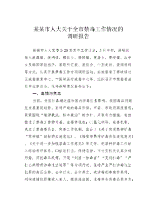 某某市人大关于全市禁毒工作情况的调研报告.docx