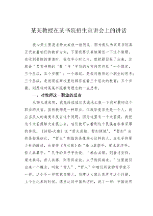 某某教授在某书院招生宣讲会上的讲话.docx
