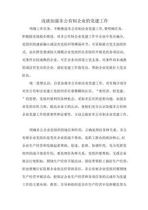 浅谈加强非公有制企业的党建工作.docx