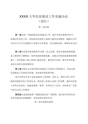 XXXX大学信息报送工作实施办法试行.docx