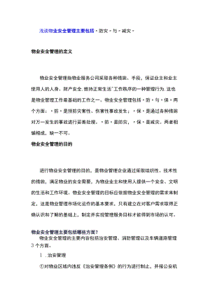 浅谈物业安全管理主要包括“防灾”与“减灾.docx