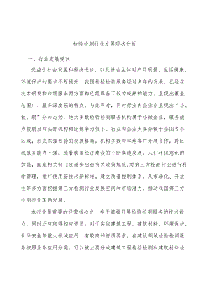 检验检测行业发展现状分析.docx