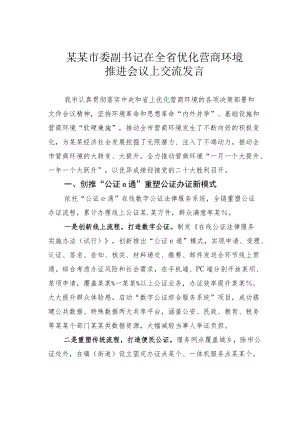某某市委副书记在全省优化营商环境推进会议上交流发言.docx