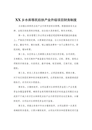 XX乡水库移民后扶产业升级项目财务制度.docx