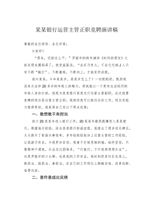 某某银行运营主管正职竞聘演讲稿.docx