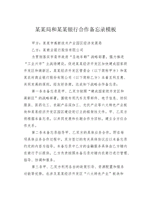 某某局和某某银行合作备忘录模板.docx