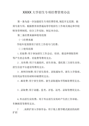 XXXX大学招生专项经费管理办法.docx