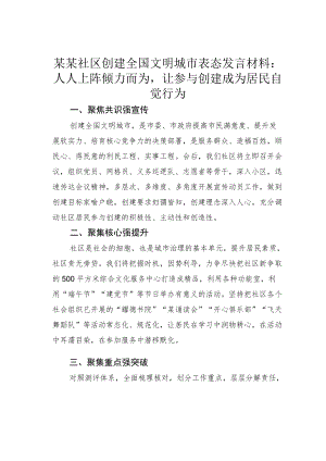 某某社区创建全国文明城市表态发言材料：人人上阵倾力而为让参与创建成为居民自觉行为.docx